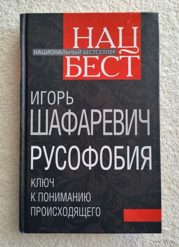 Шафаревич Игорь. Русофобия. Ключ к пониманию происходящего.