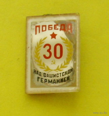 30 лет Победы над фашистской Германией. Я-92.