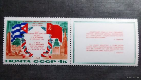 Марка СССР 1974 год визит Брежнева на Кубу