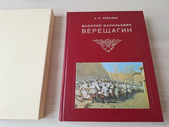 Василий Верещагин - жизнь и творчество - живопись - Лебедев 1958 КАК НОВАЯ - большой подарочный альбом