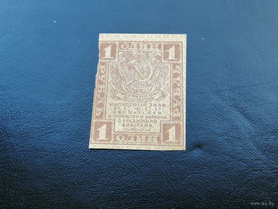 1 рубль 1919