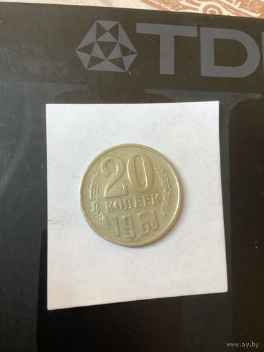 20 копеек 1961