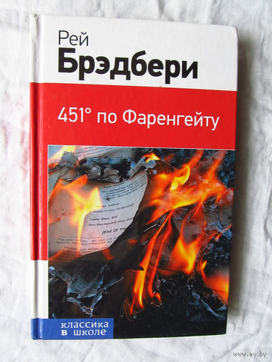 25-03 Рэй Брэдбери 451 по Фаренгейту Москва 2015