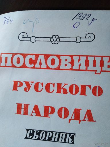 Пословицы русского народа