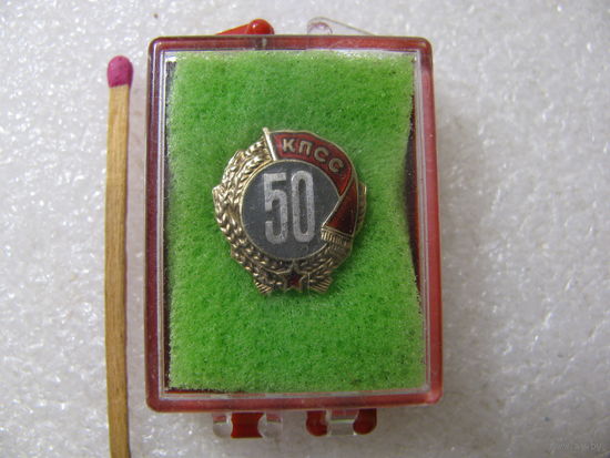 Знак. 50 лет в КПСС. серебро, в коробке