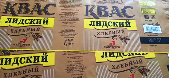 Этикетка от лидского кваса  1,5литра  2шт б/у