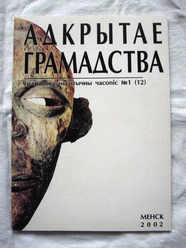 26-01 Журнал Адкрытае грамадства Номер 1 (12) 2002