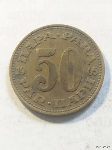 Югославия 50 пара 1965