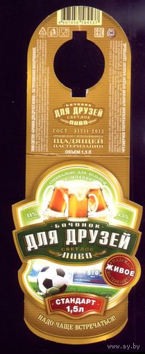 Пивная этикетка Бочонок для друзей
