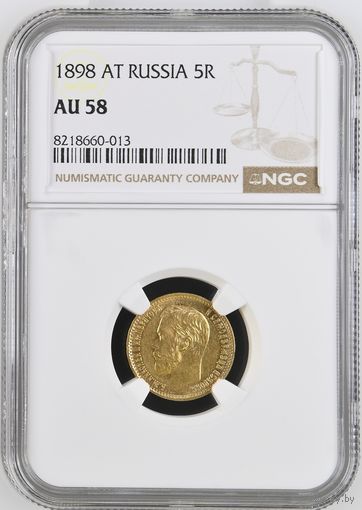 5 рублей 1898г. NGC  AU-58