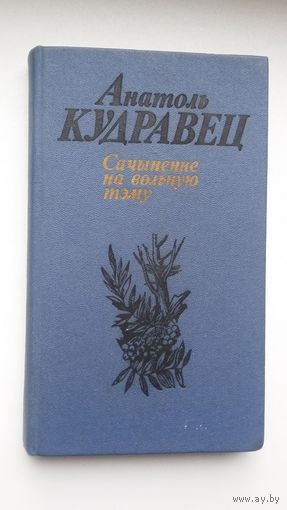 Анатоль Кудравец - Сачыненне на вольную тэму: раман, апавяданні
