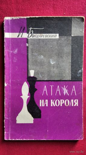И. Бондаревский. Атака на короля
