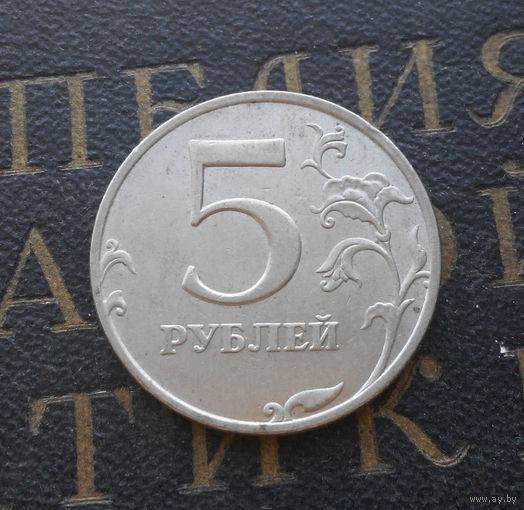 5 рублей 1998 М Россия #06