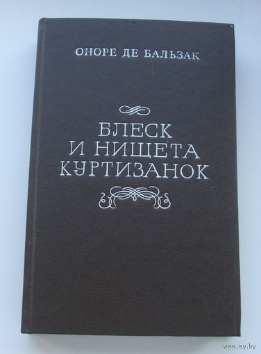 Оноре де Бальзак. Блеск и нищета куртизанок.