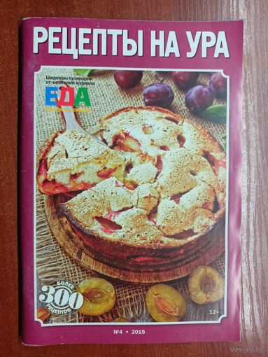 "Рецепты на ура" 4/2015