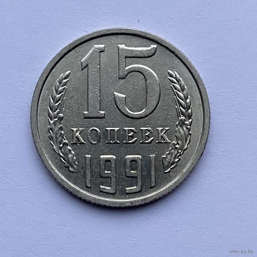 15 копеек СССР 1991 М