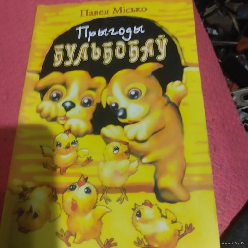 Павел Мiсько. Прыгоды бульбобау. Як на нашы iмянiны...
