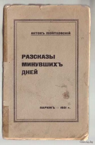 Пионтковский Антон. Рассказы минувших дней. /Париж 1921г./ Библиографическая редкость!