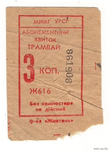 Билет (талон) Украина (УРСР) 3 копейки трамвай. Возможен обмен