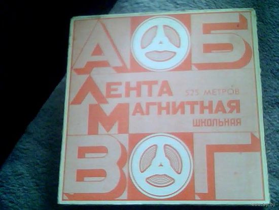 Музыка. Магнитная лента 525 метров.