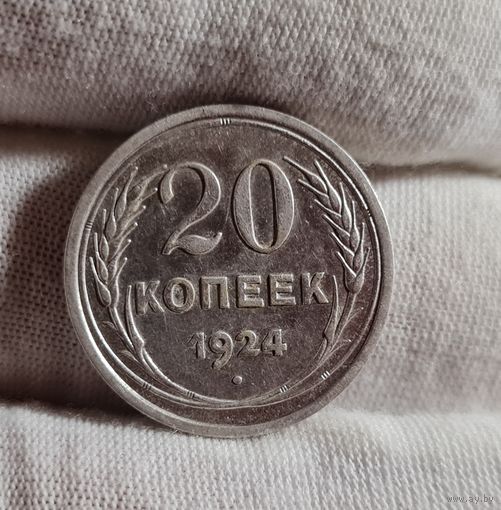 20 копеек 1924 года СОХРАН