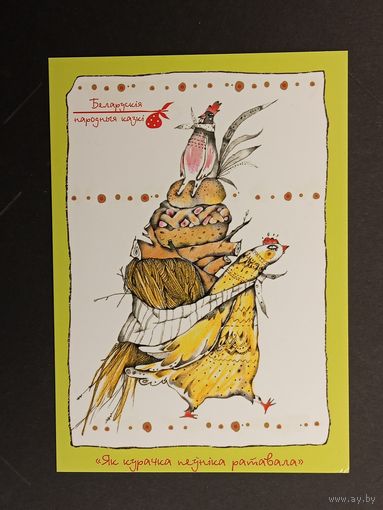 Казка Курачка Беларусь Белпочта 2014