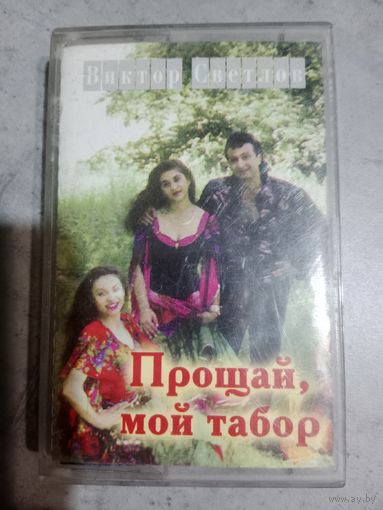 Аудио кассета Виктор Светлов
