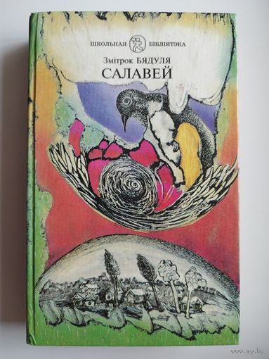 Змітрок Бядуля Салавей