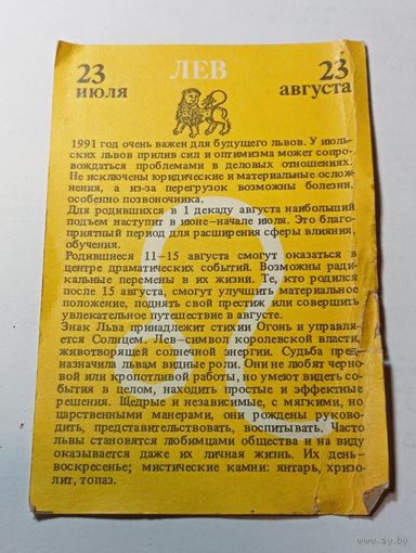 Карманный календарик .  Гороскоп Лев . 1991 года .