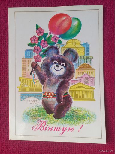 Поздравляю! Белорусская открытка. Олимпийский мишка. Бутко 1980 г. Чистая.