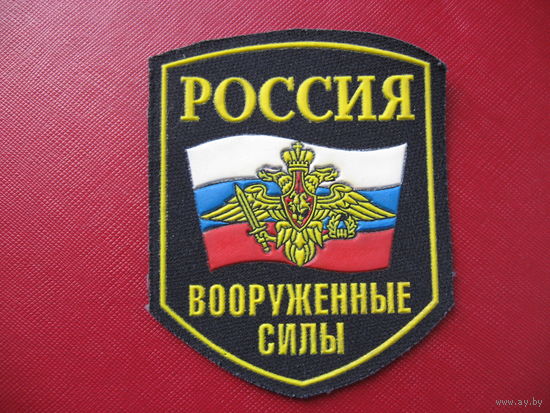 Шеврон Вооружнные силы Россия (орёл)