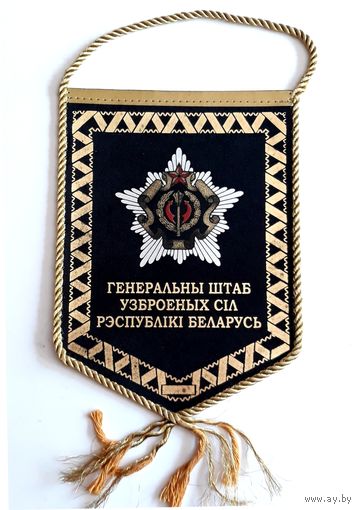 Вымпел Генеральны Штаб Узброеных Сiл Рэспублiкi Беларусь