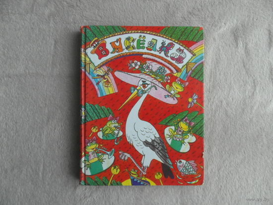 Вяселка. Вершi, апавяданнi, казкi. Мiнск. Юнацтва. 1997 г.
