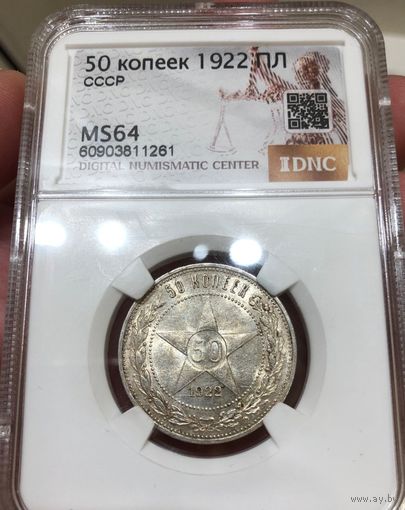 50 копеек 1922 пл ms 64 серебро РСФСР