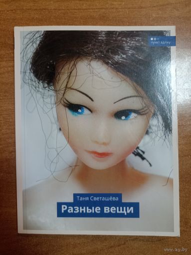 Таня Светашёва. Разные вещи