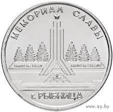 Приднестровье 1 рубль, 2016  Мемориал Славы Рыбница UNC