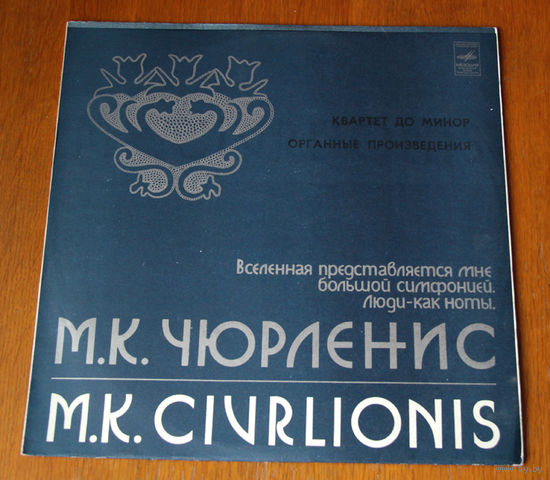 Чюрлёнис. Квартет До минор / Органные произведения.