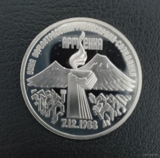 3 рубля 1989 Землетрясение в Армении ПРУФ