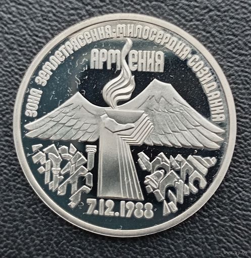 3 рубля 1989 Землетрясение в Армении ПРУФ