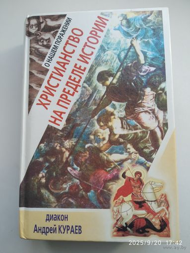 О нашем поражении. Христианство на пределе истории / Диакон Андрей Кураев.