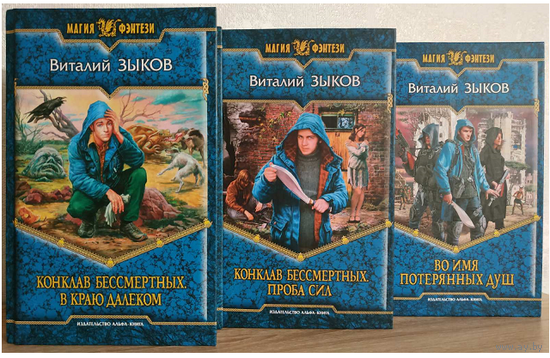 Виталий Зыков, цикл "Война за выживание" (серия "Магия фэнтези", комплект 3 книги)