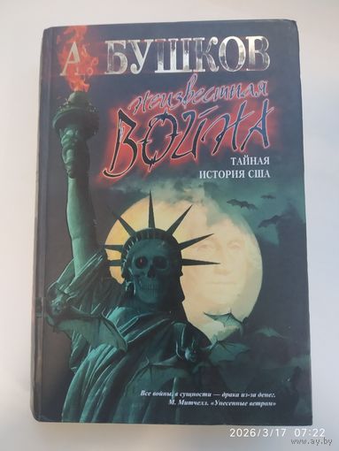 Неизвестная война. Тайная история США / Бушков Александр.