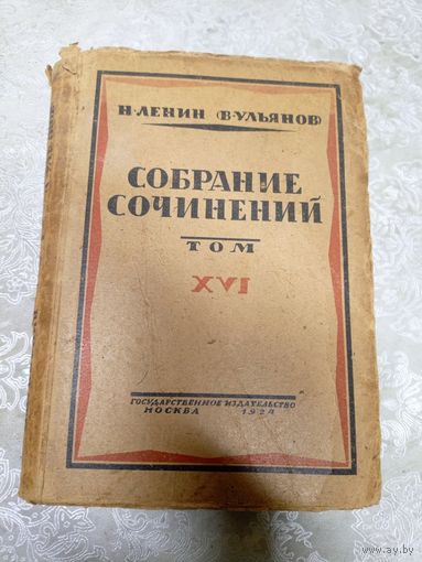 Н.Ленин"В.Ульянов"Собрание сочинений 1924г\14д
