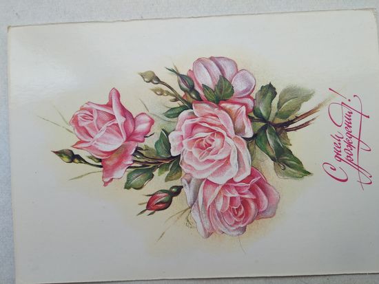 Открытка ,, с днем рождения! ,, 1988 г., подписана