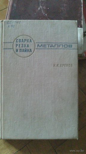 Сварка резка и пайка металлов
