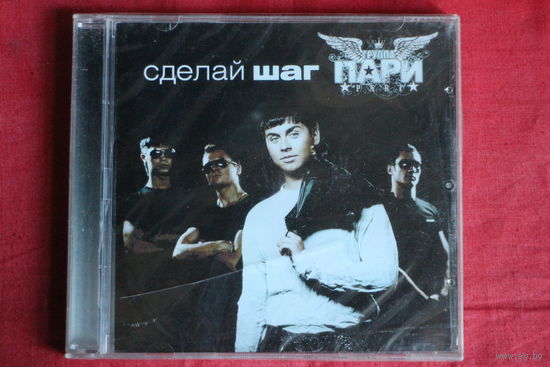 Группа ПАРИ - Сделай Шаг (2007, CD)
