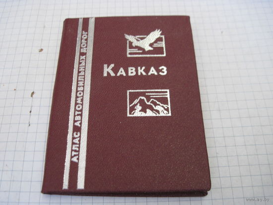 Мини книга: Кавказ. Атлас автомобильных дорог. 1989 г.