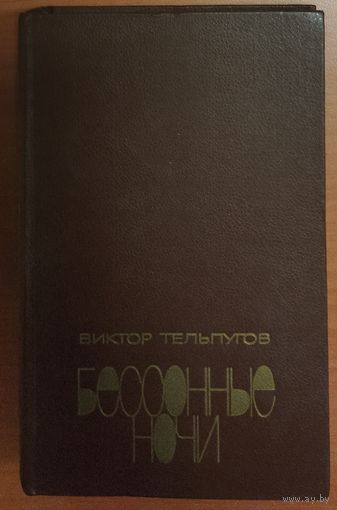 БЕССОННЫЕ НОЧИ.  ПОВЕСТИ ВИКТОРА ТЕЛЬПУГОВА