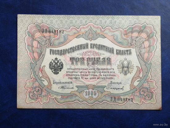 3 рубля 1905 Тимашев Сафронов