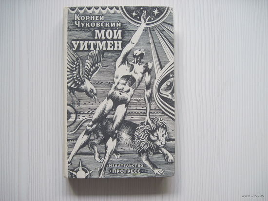 Корней Чуковский. Мой Уитмен.(илл. Пивоварова В.)